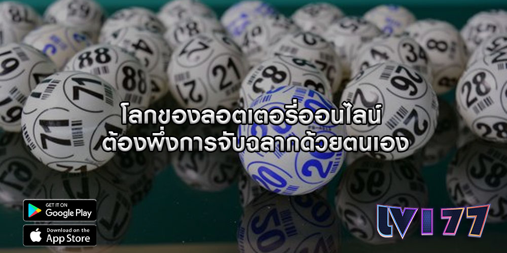 โลกของลอตเตอรี่ออนไลน์ ต้องพึ่งการจับฉลากด้วยตนเอง