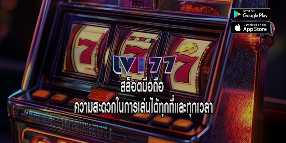 สล็อตมือถือ ความสะดวกในการเล่นได้ทุกที่และทุกเวลา
