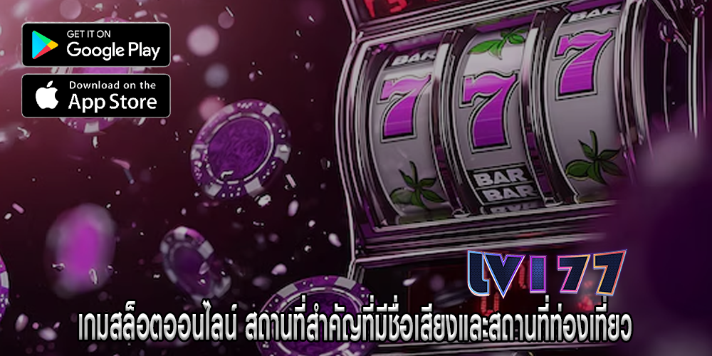 เกมสล็อตออนไลน์ สถานที่สำคัญที่มีชื่อเสียงและสถานที่ท่องเที่ยว