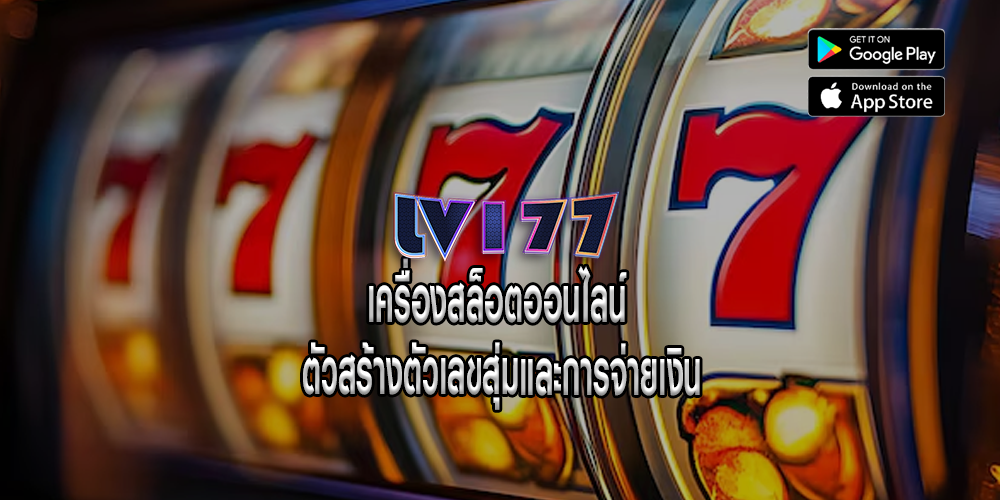 เครื่องสล็อตออนไลน์ ตัวสร้างตัวเลขสุ่มและการจ่ายเงิน