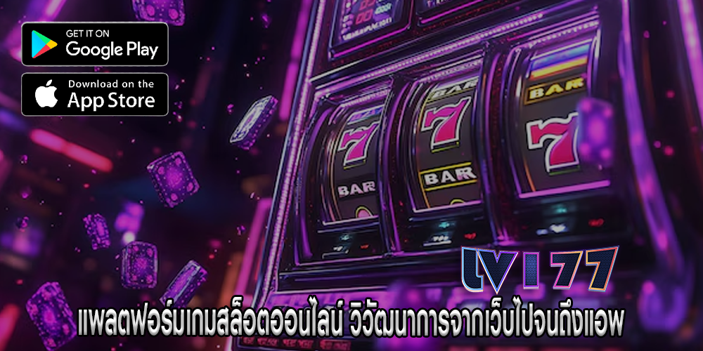 แพลตฟอร์มเกมสล็อตออนไลน์ วิวัฒนาการจากเว็บไปจนถึงแอพ