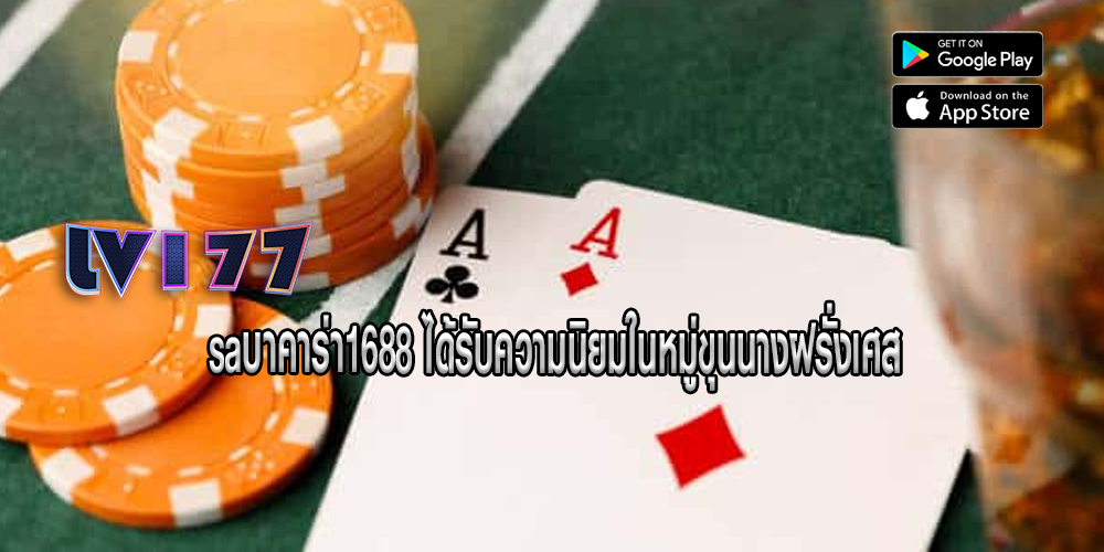 saบาคาร่า1688 ได้รับความนิยมในหมู่ขุนนางฝรั่งเศส