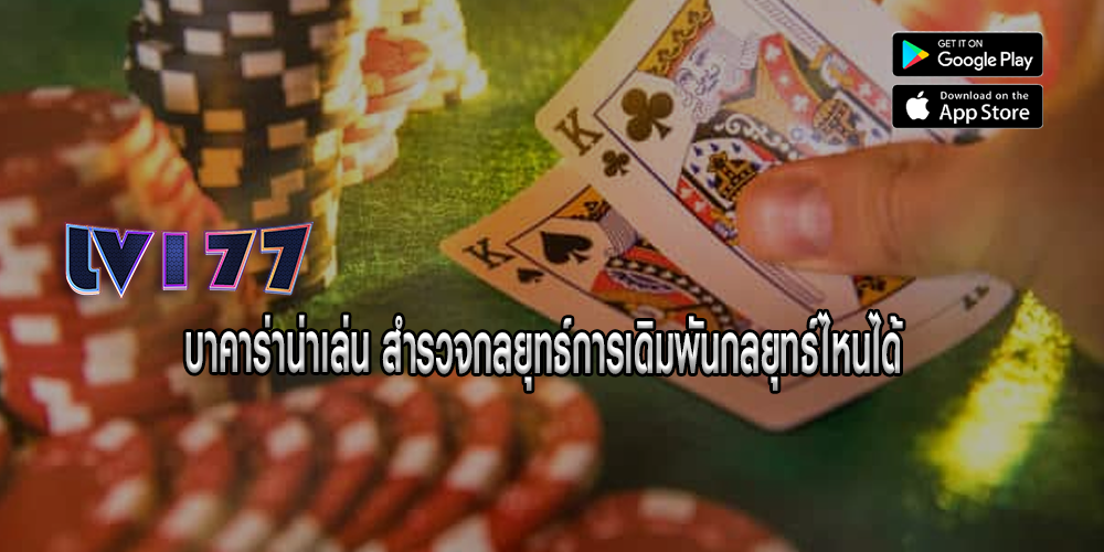 บาคาร่าน่าเล่น สำรวจกลยุทธ์การเดิมพันกลยุทธ์ไหนได้