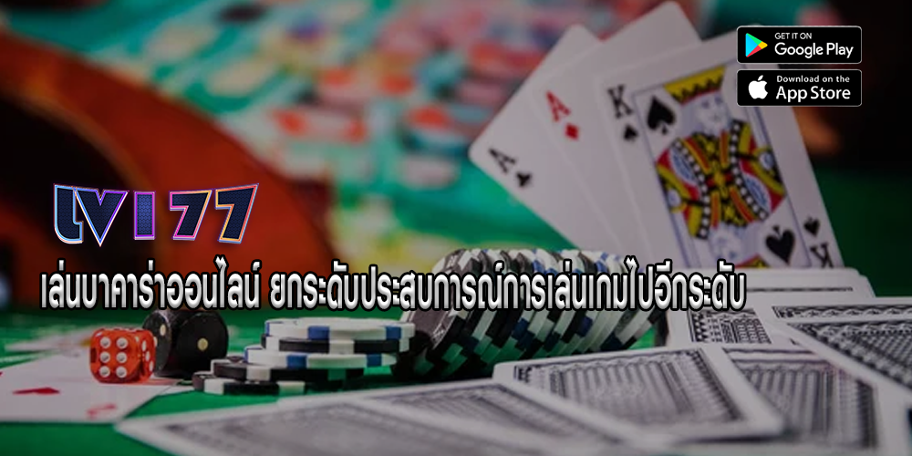 เล่นบาคาร่าออนไลน์ ยกระดับประสบการณ์การเล่นเกมไปอีกระดับ