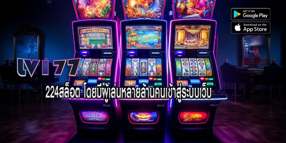 224สล็อต โดยมีผู้เล่นหลายล้านคนเข้าสู่ระบบเว็บ