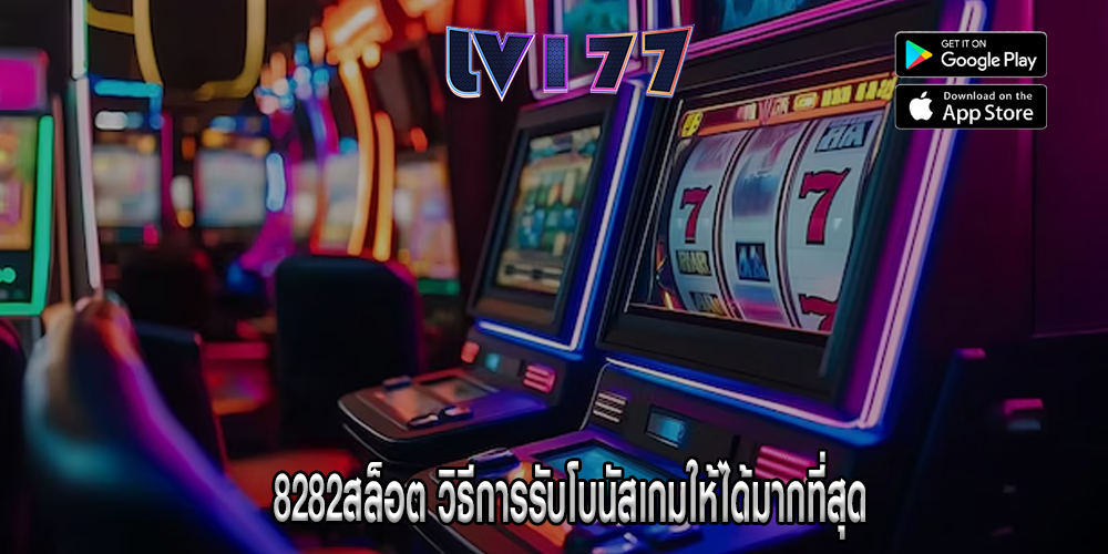 8282สล็อต วิธีการรับโบนัสเกมให้ได้มากที่สุด
