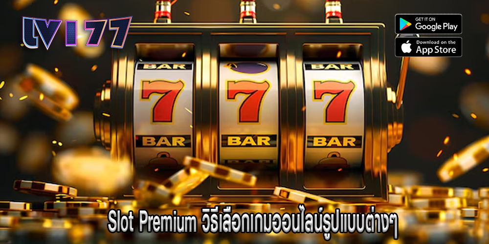 Slot Premium วิธีเลือกเกมออนไลน์รูปแบบต่างๆ