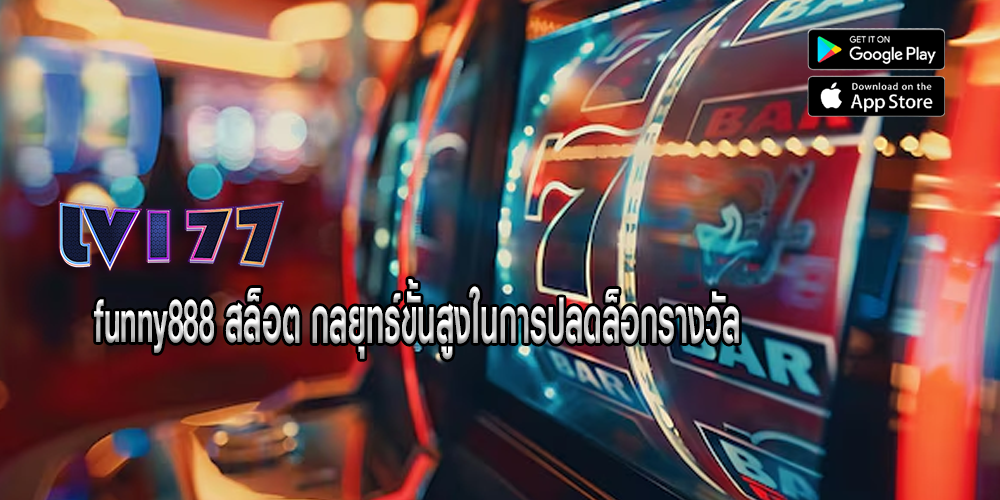 funny888 สล็อต กลยุทธ์ขั้นสูงในการปลดล็อกรางวัล