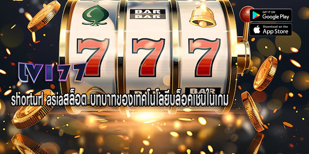 shorturl asiaสล็อต บทบาทของเทคโนโลยีบล็อคเชนในเกม