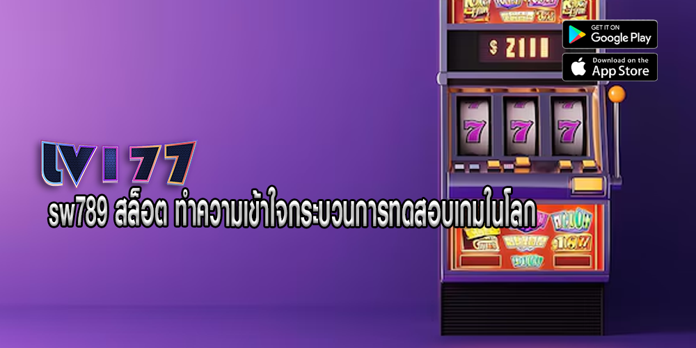 sw789 สล็อต ทำความเข้าใจกระบวนการทดสอบเกมในโลก
