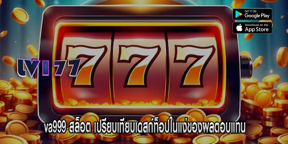 va999 สล็อต เปรียบเทียบเดสก์ท็อปในแง่ของผลตอบแทน