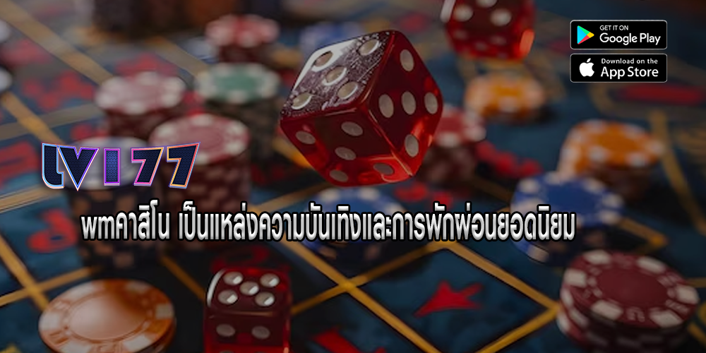 wmคาสิโน เป็นแหล่งความบันเทิงและการพักผ่อนยอดนิยม