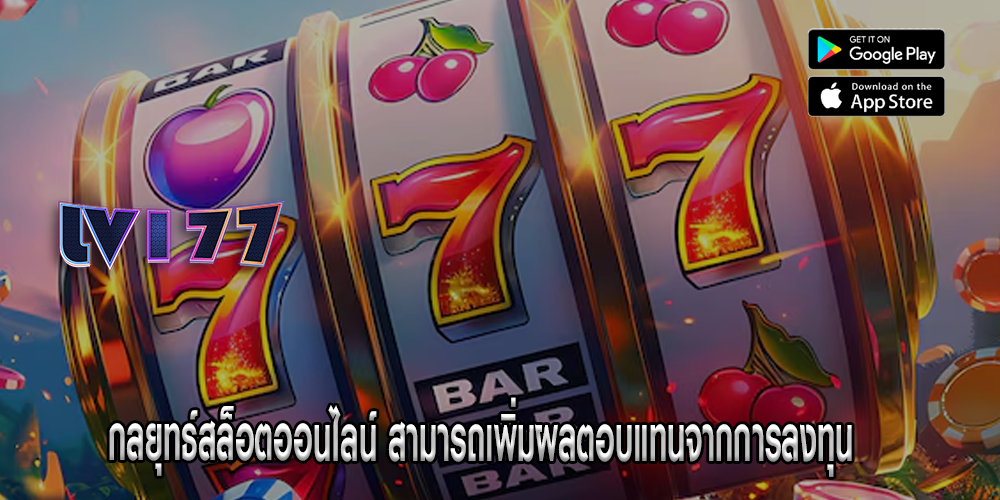 กลยุทธ์สล็อตออนไลน์ สามารถเพิ่มผลตอบแทนจากการลงทุน