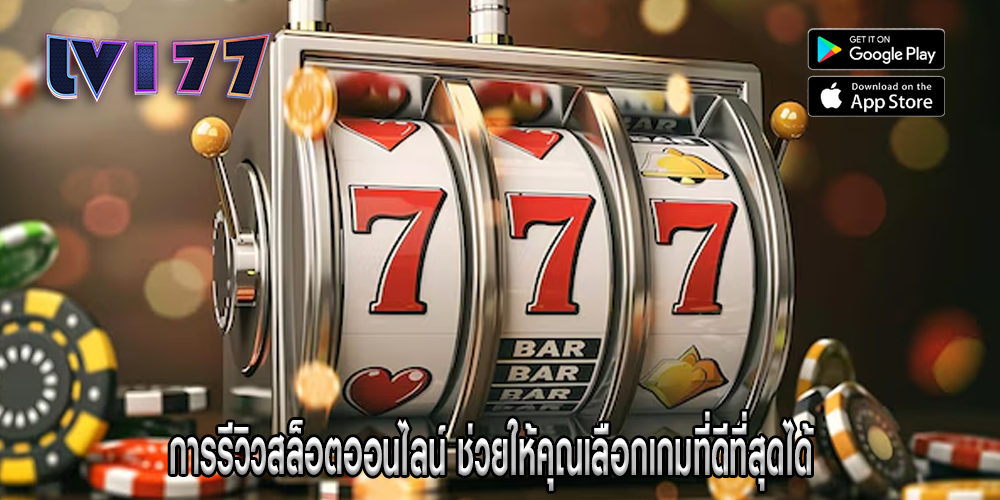 การรีวิวสล็อตออนไลน์ ช่วยให้คุณเลือกเกมที่ดีที่สุดได้
