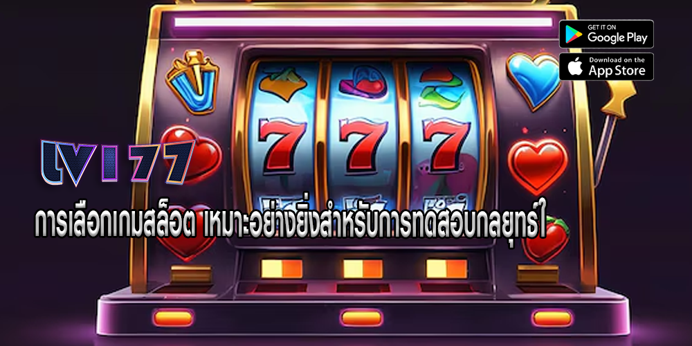 การเลือกเกมสล็อต เหมาะอย่างยิ่งสำหรับการทดสอบกลยุทธ์ใ