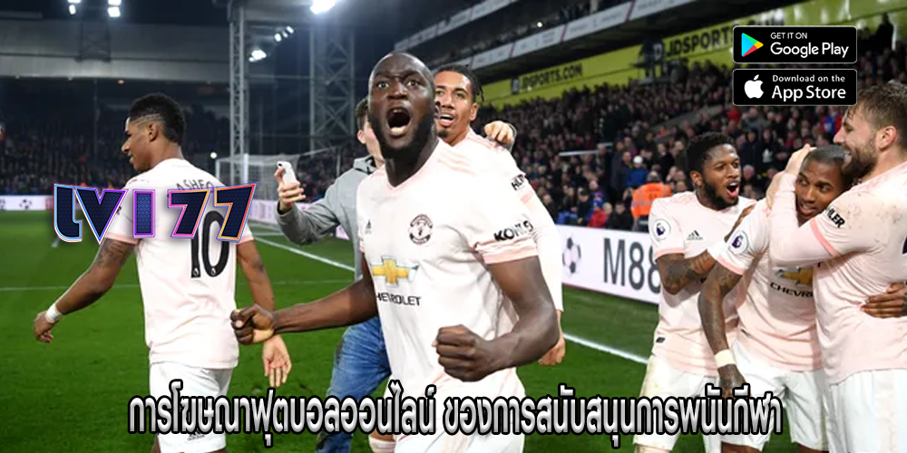 การโฆษณาฟุตบอลออนไลน์ ของการสนับสนุนการพนันกีฬา