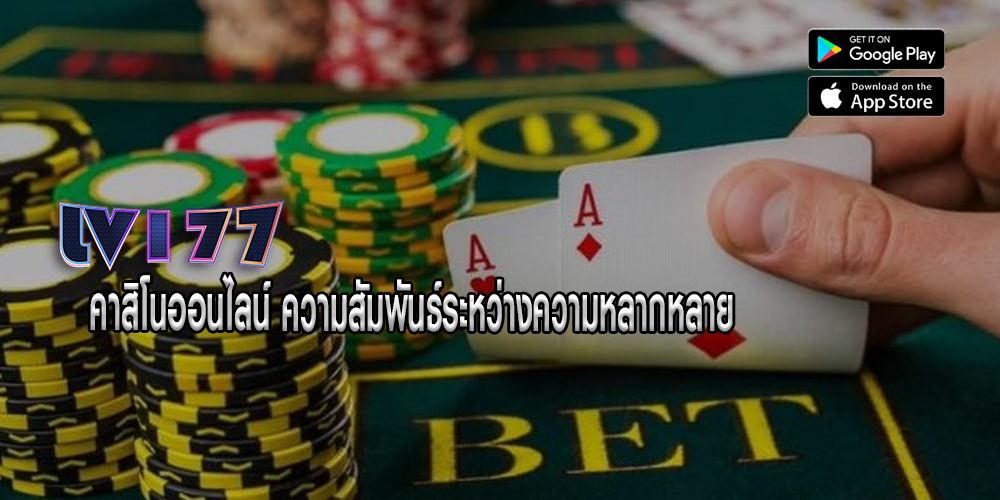 คาสิโนออนไลน์ ความสัมพันธ์ระหว่างความหลากหลาย