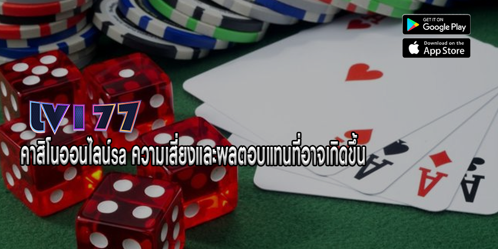 คาสิโนออนไลน์sa ความเสี่ยงและผลตอบแทนที่อาจเกิดขึ้น