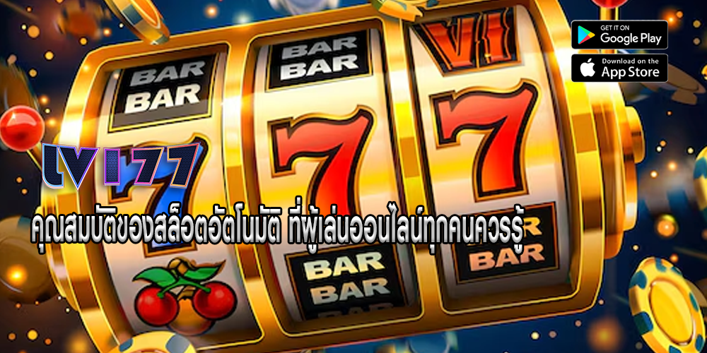 คุณสมบัติของสล็อตอัตโนมัติ ที่ผู้เล่นออนไลน์ทุกคนควรรู้