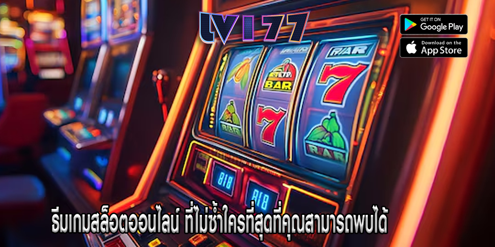 ธีมเกมสล็อตออนไลน์ ที่ไม่ซ้ำใครที่สุดที่คุณสามารถพบได้