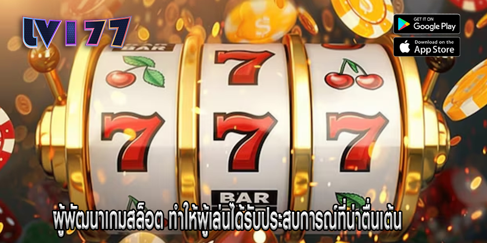 ผู้พัฒนาเกมสล็อต ทำให้ผู้เล่นได้รับประสบการณ์ที่น่าตื่นเต้น