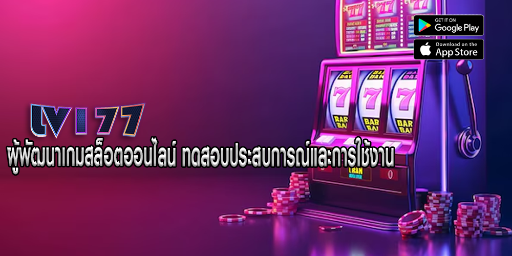 ผู้พัฒนาเกมสล็อตออนไลน์ ทดสอบประสบการณ์และการใช้งาน