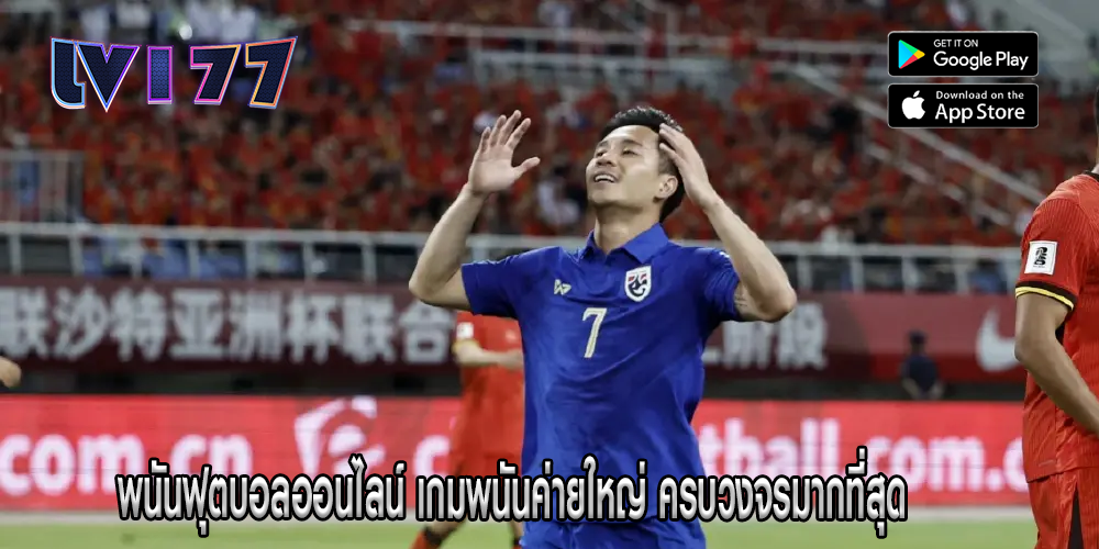 พนันฟุตบอลออนไลน์ เกมพนันค่ายใหญ่ ครบวงจรมากที่สุด