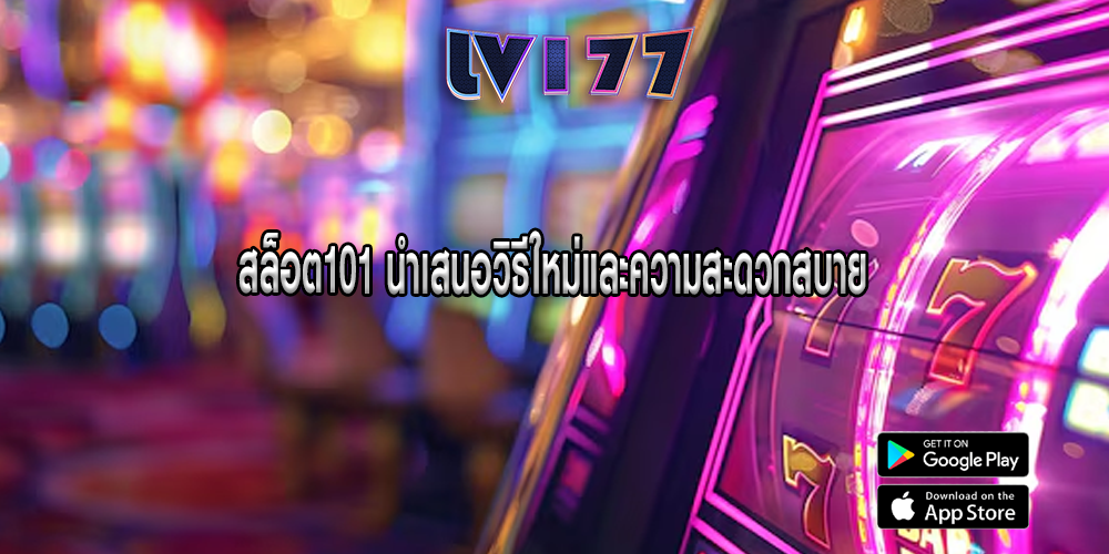 สล็อต101 นำเสนอวิธีใหม่และความสะดวกสบาย