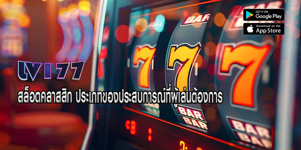 สล็อตคลาสสิก ประเภทของประสบการณ์ที่ผู้เล่นต้องการ