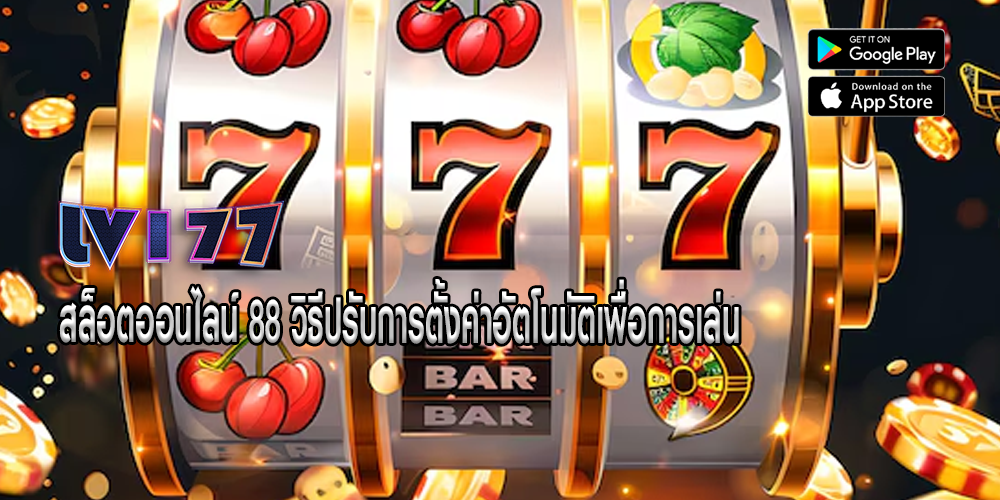 สล็อตออนไลน์ 88 วิธีปรับการตั้งค่าอัตโนมัติเพื่อการเล่น
