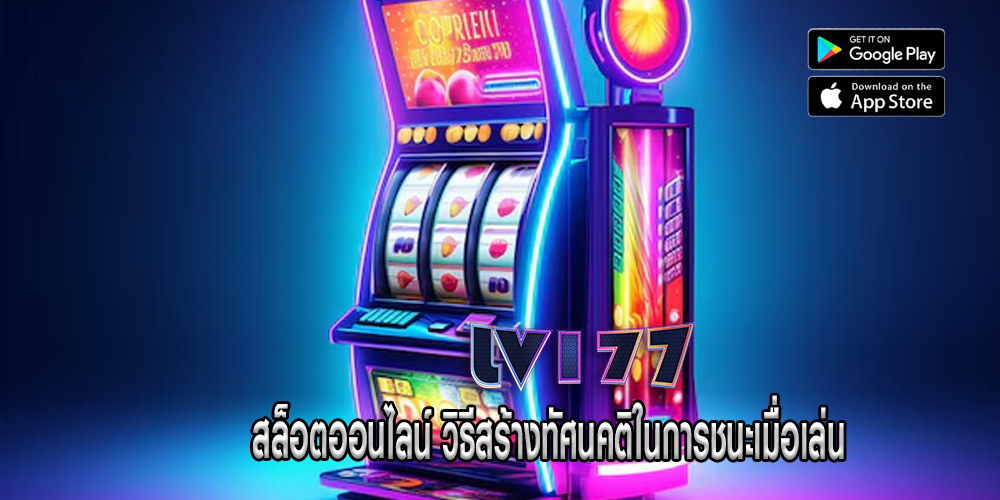 สล็อตออนไลน์ วิธีสร้างทัศนคติในการชนะเมื่อเล่น