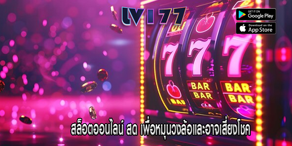 สล็อตออนไลน์ สด เพื่อหมุนวงล้อและอาจเสี่ยงโชค