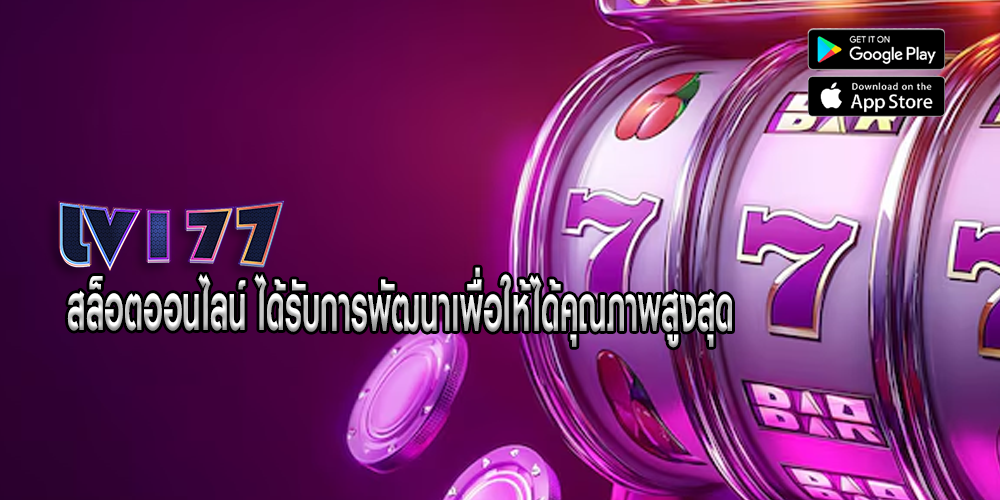 สล็อตออนไลน์ ได้รับการพัฒนาเพื่อให้ได้คุณภาพสูงสุด
