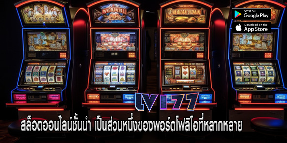 สล็อตออนไลน์ชั้นนำ เป็นส่วนหนึ่งของพอร์ตโฟลิโอที่หลากหลาย
