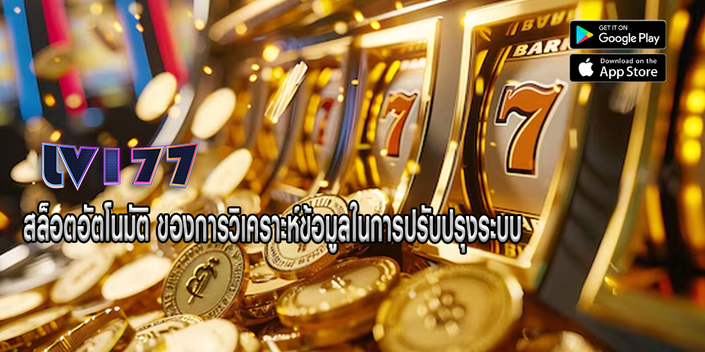 สล็อตอัตโนมัติ ของการวิเคราะห์ข้อมูลในการปรับปรุงระบบ