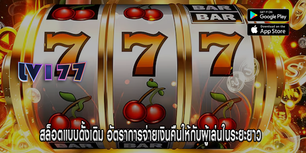 สล็อตแบบดั้งเดิม อัตราการจ่ายเงินคืนให้กับผู้เล่นในระยะยาว