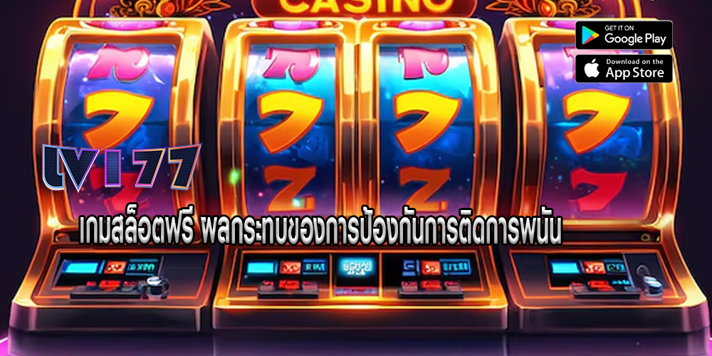 เกมสล็อตฟรี ผลกระทบของการป้องกันการติดการพนัน