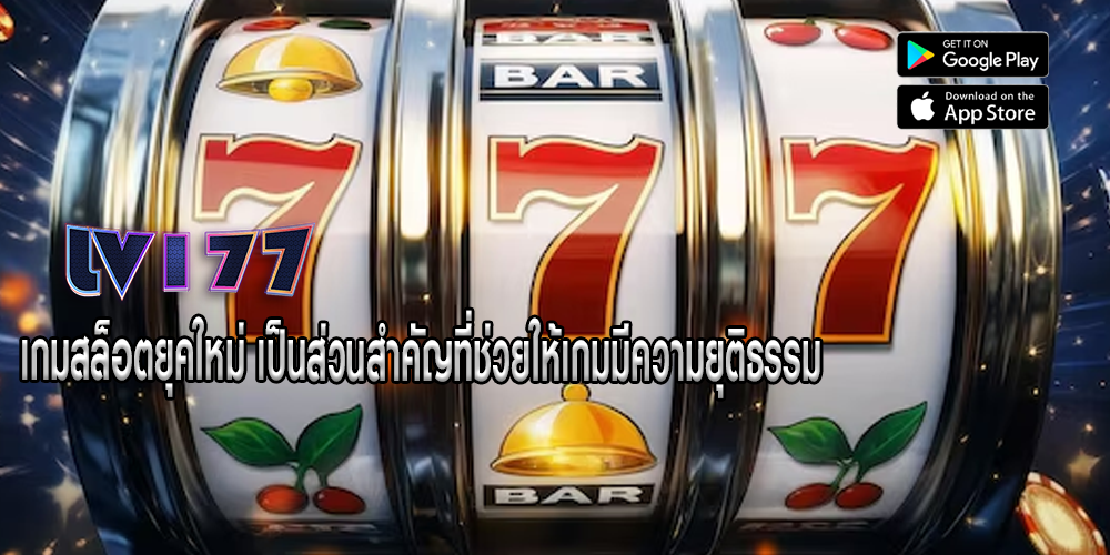 เกมสล็อตยุคใหม่ เป็นส่วนสำคัญที่ช่วยให้เกมมีความยุติธรรม