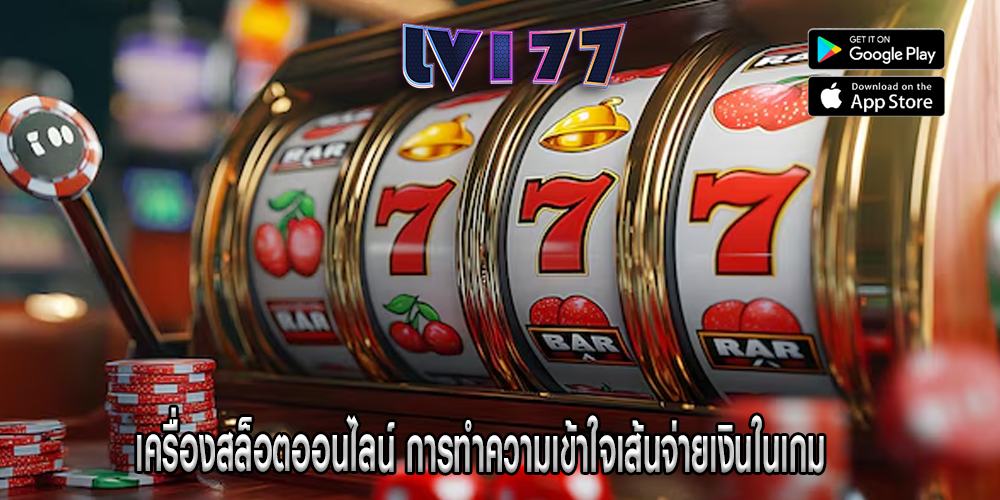 เครื่องสล็อตออนไลน์ การทำความเข้าใจเส้นจ่ายเงินในเกม