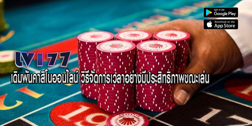 เดิมพันคาสิโนออนไลน์ วิธีจัดการเวลาอย่างมีประสิทธิภาพขณะเล่น