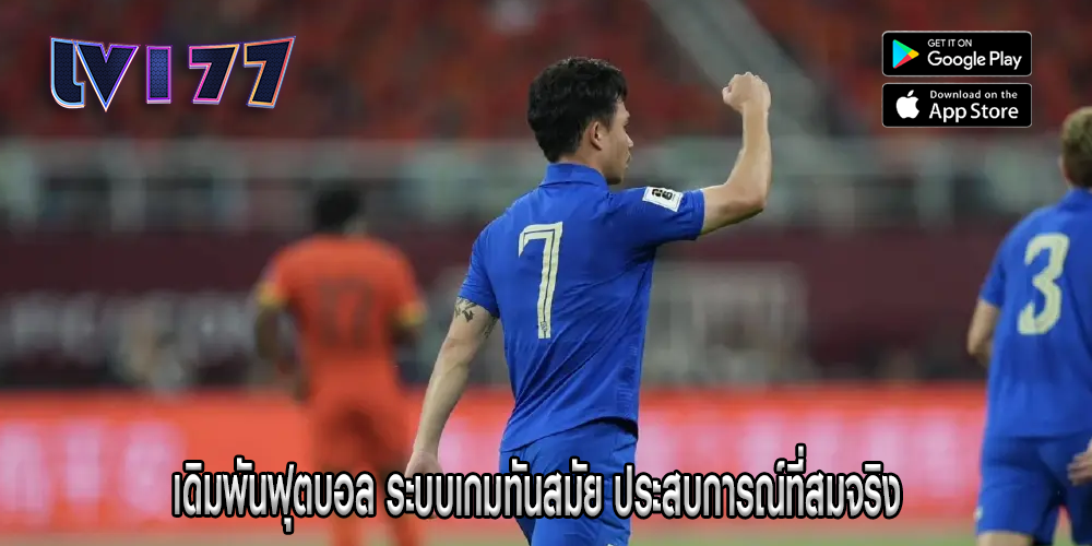 เดิมพันฟุตบอล ระบบเกมทันสมัย ประสบการณ์ที่สมจริง