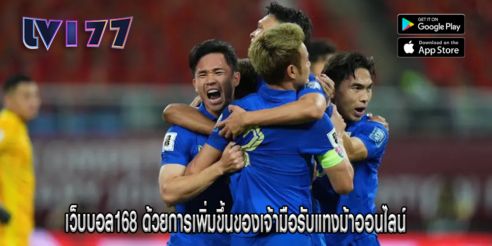 เว็บบอล168 ด้วยการเพิ่มขึ้นของเจ้ามือรับแทงม้าออนไลน์