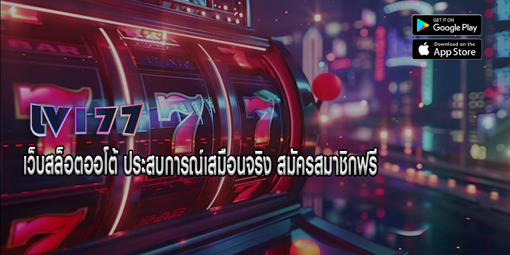 เว็บสล็อตออโต้ ประสบการณ์เสมือนจริง สมัครสมาชิกฟรี