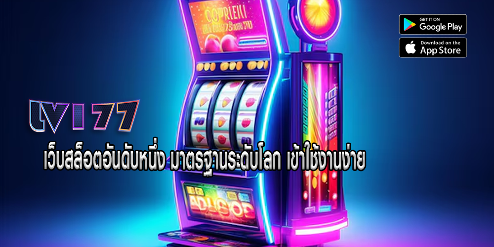เว็บสล็อตอันดับหนึ่ง มาตรฐานระดับโลก เข้าใช้งานง่าย