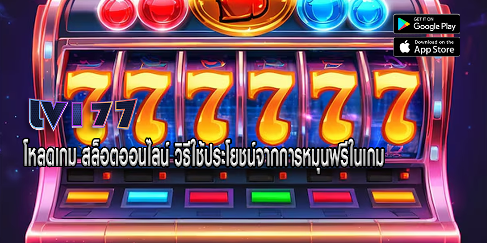 โหลดเกม สล็อตออนไลน์ วิธีใช้ประโยชน์จากการหมุนฟรีในเกม