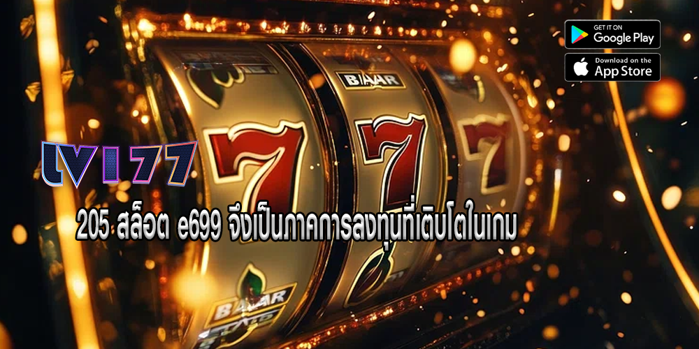 205 สล็อต e699 จึงเป็นภาคการลงทุนที่เติบโตในเกม