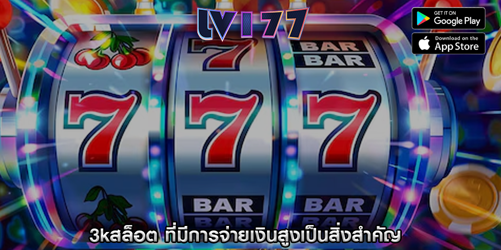 3kสล็อต ที่มีการจ่ายเงินสูงเป็นสิ่งสำคัญ