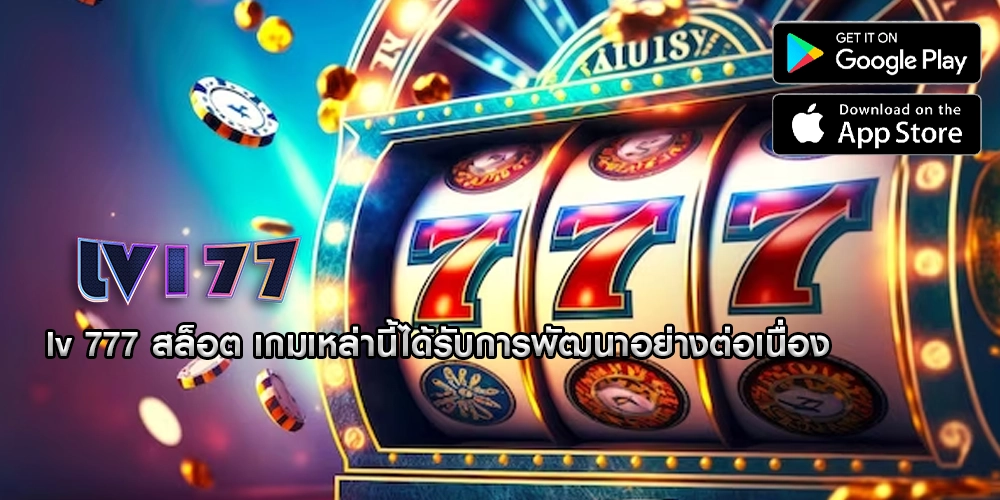 lv 777 สล็อต เกมเหล่านี้ได้รับการพัฒนาอย่างต่อเนื่อง