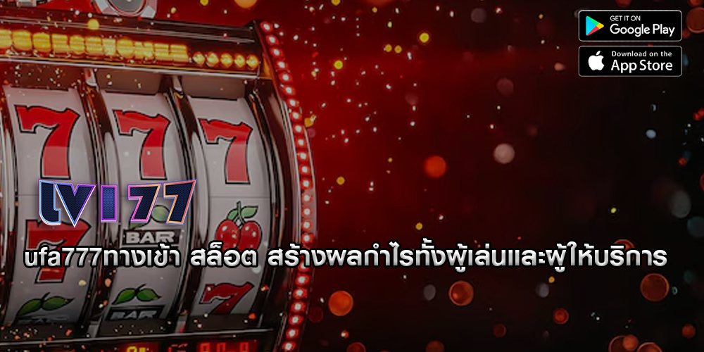 ufa777ทางเข้า สล็อต สร้างผลกำไรทั้งผู้เล่นและผู้ให้บริการ