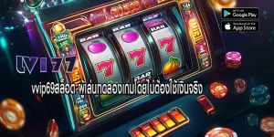 vvip69สล็อต ผู้เล่นทดลองเกมโดยไม่ต้องใช้เงินจริง